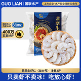 GUO LIAN国联 翡翠生虾仁 去冰净重2斤 加大号 58-66只 京东虾仁品质保障