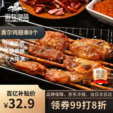 游牧御品 奥尔良鸡翅中串8个 烧烤食材烤串烤翅 烤箱炸鸡翅 散养鸡肉生鲜