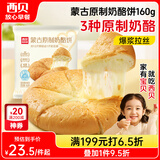 西贝莜面村蒙古原制奶酪饼160g 1个装 爆浆拉丝芝士 儿童早餐面点 半成品