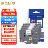 映美佳标签机色带12mm白底黑字TZe-231(4支装) 适用兄弟brother不干胶标签纸PT-D210 450 600 E550W P700