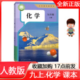 2025年预习版秋// 正版 人教版 初中初三9九年级上册化学课本 教材 人教版 9九年级上册化学书 人教版 义务教育教科书 九上.化学  课本 人民教育出版社
