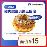 瑞幸咖啡 猪肉嫩蛋贝果三明治(下单前请与门店确认有无库存 ) 限自提 15天有效