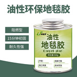 利施邦 水性地毯胶水PVC地板胶水地板革专用胶高粘度强力胶铺地毯万能胶 油性地毯胶500g【不可拆卸】 套