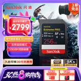 闪迪（SanDisk）256GB SD内存卡 V90 8K U3 C10 高速相机存储卡 读写速300MB/s IP68 6米防摔 影院级高清拍摄