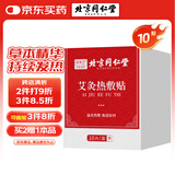 同仁堂艾灸贴艾叶肩颈肚脐腰椎膝盖热敷贴暖足贴暖脚贴自发热贴10贴/盒