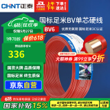 正泰（CHNT）电线电缆铜芯家用电线国标电源线 单股铜线电线BV6红色50米
