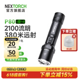 纳丽德（NEXTORCH） P80强光手电筒户外骑行应急防身充电手电筒勤务战术手电一键爆闪 P80标配（升级版-2100流明）