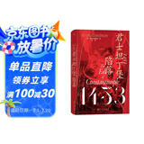 汗青堂丛书129·1453：君士坦丁堡的陷落  拉下西方中世纪帷幕的史诗大战