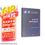 【京东自营】联合作战指挥控制系统 信息时代的指挥与控制丛书