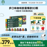 星巴克（Starbucks）胶囊咖啡80颗 多口味爆款甄选 适配Nespresso胶囊机 随机发货
