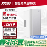 微星 设计师P60办公台式电脑（13代i5-13450HX 16G 1TBSSD 国家补贴20%）商用全套整机迷你单主机