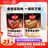 烤鱼调料组合（麻辣+蒜蓉）纸包鱼酱料万州烤鱼秘制调料