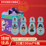 京爷北京二锅头 清香型 优级 小酒壶52度150ml 纯粮白酒端午节礼盒 52%vol 150mL 4瓶 蓝色生旦净丑