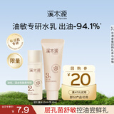 溪木源 层孔菌水乳套装控油安护舒缓补水保湿护肤品礼物 【体验装】（水+乳）