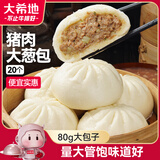 大希地猪肉大葱包 1600g 20个 鲜肉大包子 冷冻早餐半成品 家庭装面点