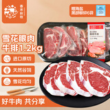 春禾秋牧 进口谷饲100天原切雪花眼肉牛排套餐1.2kg/6-7片 牛肉生鲜