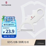 维氏瑞士军刀水果刀野餐工具刀具多功能削皮刀瓜果削皮器白色7.6073.7