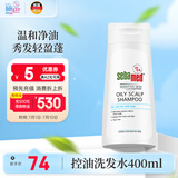 施巴（sebamed）控油洗发水初高中洗发露清爽控油青少年可用12岁+男女适用400ml