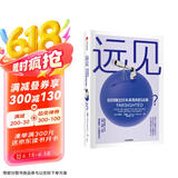 远见 如何做出对未来有利的决策