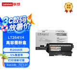 联想（Lenovo）LT2641H 高容墨粉盒 适用于(LJ2600D/2650DN/M7600/M7600/M7650DF/M7650DNF)打印机 约2600页