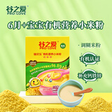 谷之爱（PRO-LOVE）有机小米米粉宝宝辅食婴儿6个月+营养钙铁锌米糊外出即食辅食225g 钙铁锌 225g*1盒