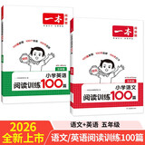 一本小学英语+语文阅读训练100篇五年级（共2册）2026版小学生阅读理解答题技巧词汇积累真题训练