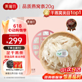 燕福元燕窝干盏燕条碎 溯源进口小燕条20g 母亲节礼物怀孕产妇坐月补品