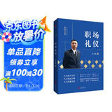 金正昆礼仪金说系列之职场礼仪