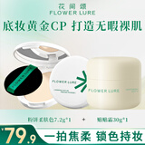 Flowerlure花间颂持妆不卡粉定妆粉饼7.2g+贴贴霜30g送女友礼物