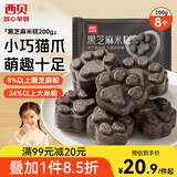 西贝莜面村黑芝麻米糕200g 8个装 速食早餐面点 生鲜半成品 糕点