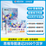 蝶变学园 蝶变语文思维导图象形识字汉字速记 小学识字书练字帖硬笔书法 汉字速记思维导图识字练习1-6年级识字写字本活页计算小学语文拼音汉字专项练习 全国通用 【99%家长选择】汉字速记+练习