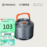 火枫（FIRE-MAPLE）XT2集热水壶户外露营烧茶烧水壶野外围炉煮茶器具1.5L