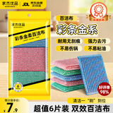 家杰优品彩条金柔百洁布清洁布6片 洗碗清洁海绵去油污抹布 厨房家用神器