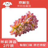 京鲜生 茉莉香葡萄 2斤装 生鲜水果 酸甜口感易掉粒