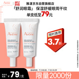 雅漾（Avene）舒润眼霜10ML*2 保湿滋养眼周 改善暗沉 淡化细纹黑眼圈 提拉紧致
