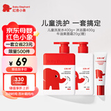 红色小象儿童洗发水400g+沐浴400g赠牛油果霜20g 清爽洁净保湿