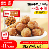 西贝莜面村香酥小丸子120g 传统方法炸制口感酥脆 空气炸锅食品加热即食