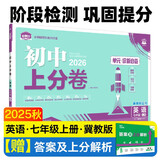 2025秋初中上分卷 英语七年级上册 冀教版 单元期中期末冲刺卷大小卷 必刷题理想树