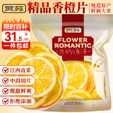 贡苑香橙干片260g 原切香橙干片烘干橙子片 即食干吃冷泡水果茶水果片