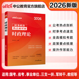 中公教育考公教材2026政治理论国省考时事政治国家公务员事业单位招警教师招聘时事理论热点面对面时政 三支一扶等考试适用 时政理论