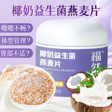 福然椰奶益生菌燕麦片400g即食燕麦片坚果混合麦片早餐搭减代餐肥