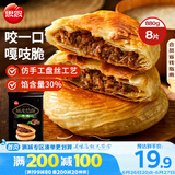 思念酥皮牛肉馅饼880g8片装 早餐半成品食品早点早饭面点生鲜