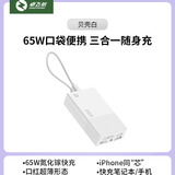 卓飞航65W口袋超能小巧便携式超薄氮化镓二合一充电宝充电器适用iphone15苹果小米华为手机专用移动电源 贝壳白【65W二合一充电宝】