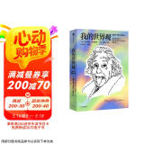 我的世界观（爱因斯坦作品） 爱因斯坦本人著作 一本书读懂爱因斯坦 文津图书奖作品 杨振宁推荐 划时代的伟大科学家如何看世界