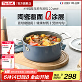 特福（Tefal）陶瓷覆层健康0氟涂层双耳家用汤锅煮锅炖锅 燃气灶电磁炉通用 20cm