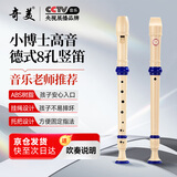 奇美小博士8孔课堂乐器高音德式八孔竖笛（帆布袋、配吹奏说明）
