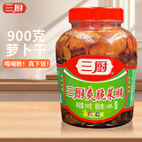 三厨酱香萝卜菜脯900g酱菜海南特产爽脆萝卜干下饭开味泡菜酱腌菜