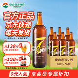 泰山原浆啤酒泰山原浆7天8°p新鲜精酿啤酒整箱全麦芽酿造 苏超 720mL 6瓶 整箱装