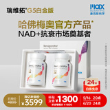 瑞维拓5代衰老抑制剂原研希诺裂增强型NAD+提升哈佛梅奥官方产品 瑞维拓G5白金版 2瓶装礼盒 60粒/瓶