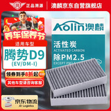澳麟（AOLIN）活性炭汽车空调滤芯滤清器空调格适用于/腾势D9 (DMI/EV)